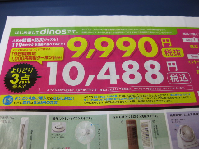 ディノスのチラシ