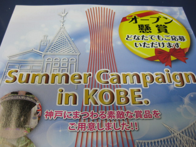 サマーキャンペーン神戸