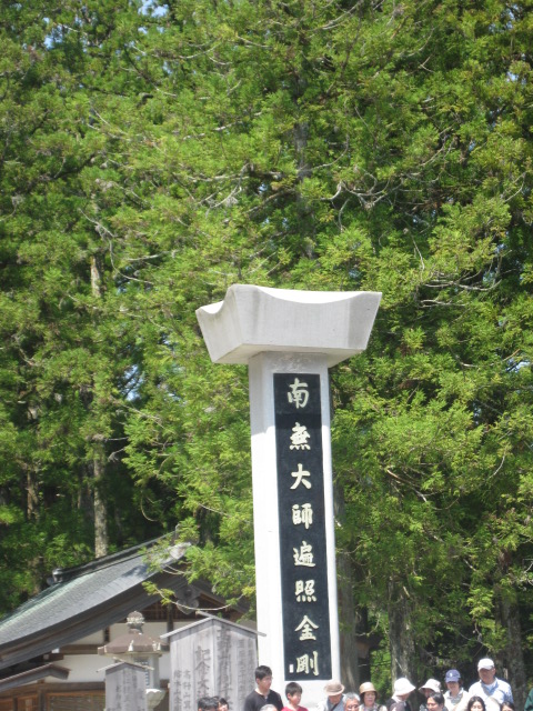 金剛峯寺の南無大師遍照金剛