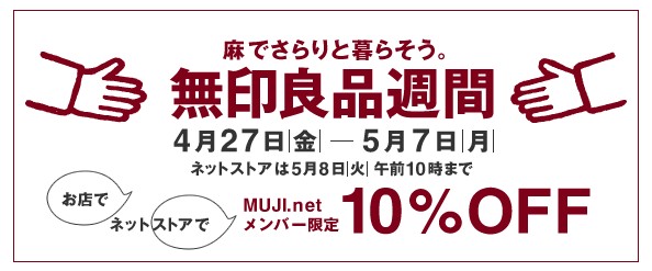 無印週間2012/05