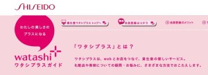 資生堂のワタシプラス