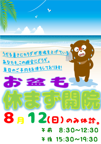 竜門整骨院　お盆