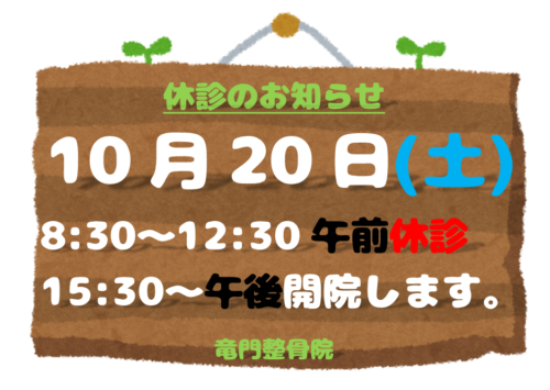 竜門整骨院　休診