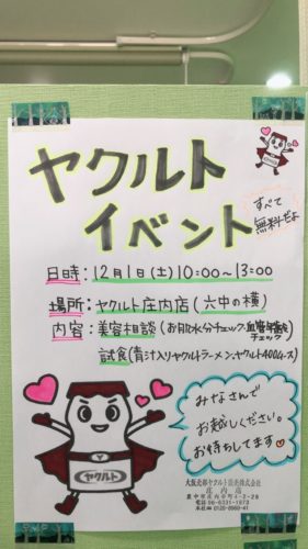 ヤクルト庄内　イベント　竜門整骨院