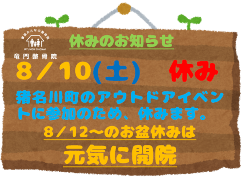 いながわ星まつり　竜門整骨院休み