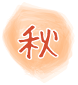 秋