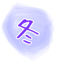 冬