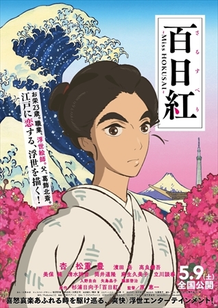 「百日紅」ポスタービジュアル完成　主人公・お栄の凛々しい姿が描かれる