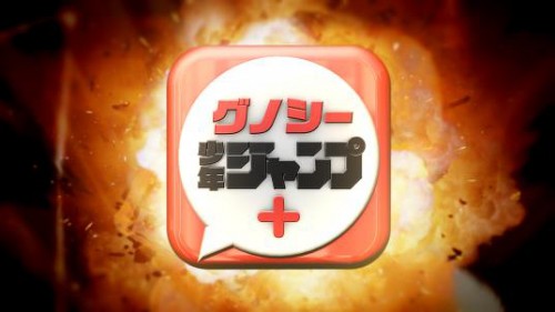 グノシーがジャンプと連携！　人気9作品を日替わり掲載