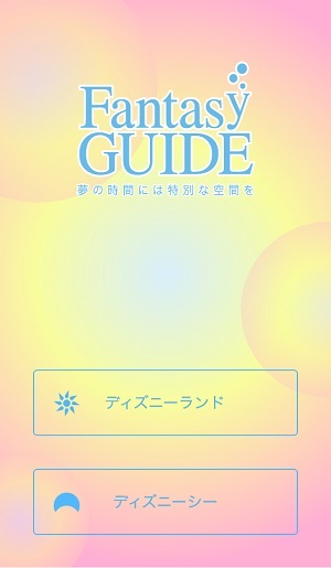 ディズニーランド/シーの待ち時間やショータイムを教えるアプリ『Fantasy Gaide』