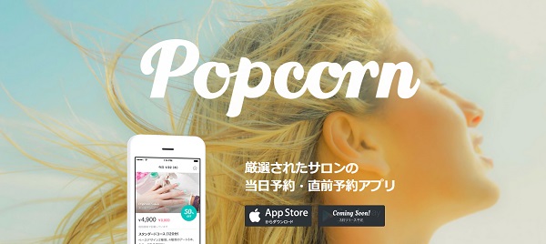 “今すぐ行きたい”を叶える、サロン当日予約に特化したアプリ『Popcorn』
