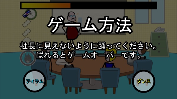 会議中に踊っちゃおう♫半端ないスリルを味わえるアクションゲーム『Crazy Dance』