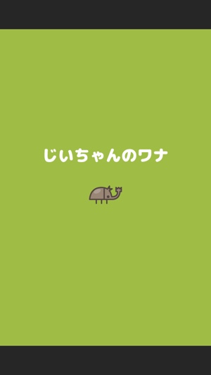 天才じいちゃんとワナマスターを目指せ☆ホッコリ放置系ゲーム『じいちゃんのワナ』 天才じいちゃんとワナマスターを目指せ☆ホッコリ放置系ゲーム『じいちゃんのワナ』