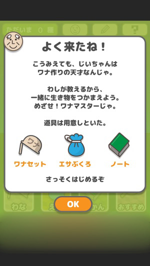 天才じいちゃんとワナマスターを目指せ☆ホッコリ放置系ゲーム『じいちゃんのワナ』 天才じいちゃんとワナマスターを目指せ☆ホッコリ放置系ゲーム『じいちゃんのワナ』