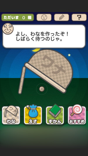 天才じいちゃんとワナマスターを目指せ☆ホッコリ放置系ゲーム『じいちゃんのワナ』 天才じいちゃんとワナマスターを目指せ☆ホッコリ放置系ゲーム『じいちゃんのワナ』