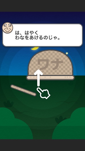 天才じいちゃんとワナマスターを目指せ☆ホッコリ放置系ゲーム『じいちゃんのワナ』 天才じいちゃんとワナマスターを目指せ☆ホッコリ放置系ゲーム『じいちゃんのワナ』