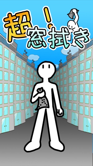 タップで簡単プレイ！掃除に命を懸ける男のアクションゲーム『超！窓拭き』