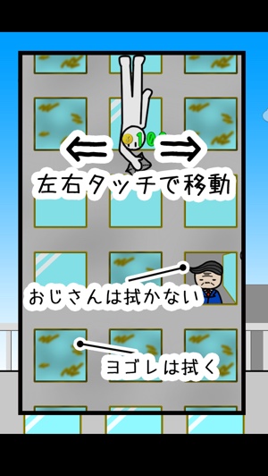 タップで簡単プレイ！掃除に命を懸ける男のアクションゲーム『超！窓拭き』