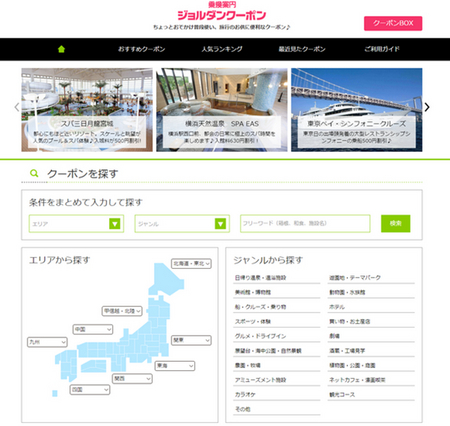 「乗換案内」と連動。移動先でスグ使える1500件以上のクーポン、「ジョルダンクーポン」オープン! 「乗換案内」と連動。移動先でスグ使える1500件以上のクーポン、「ジョルダンクーポン」オープン!