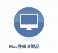 Macの整備済商品 商品追加(2015/03/19) Macの整備済商品 商品追加(2015/03/19)