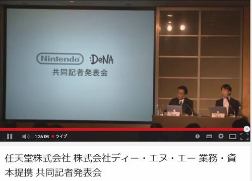 任天堂とDeNAが資本提携発表、スマホ向けゲームアプリなど共同開発へ。 任天堂とDeNAが資本提携発表、スマホ向けゲームアプリなど共同開発へ。