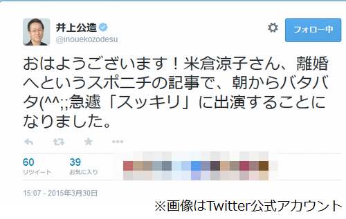 井上公造「米倉離婚の話ない」、スポーツニッポンの別居報道受け見解。