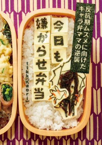 【オリコン】“嫌がらせ弁当”エッセイ、初の総合TOP10入り