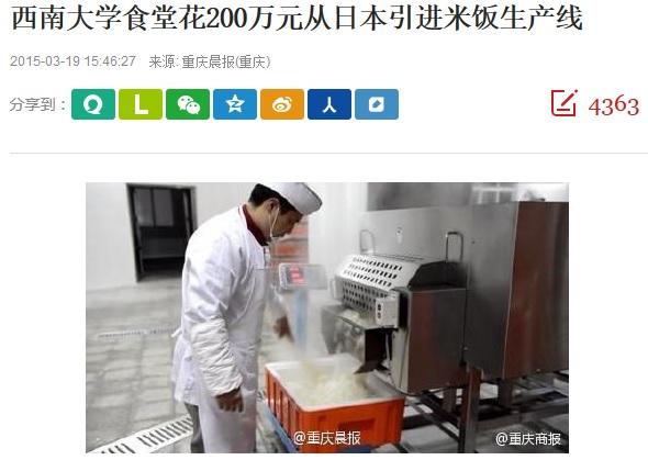 重慶の西南大学が日本から「全自動炊飯システム」を導入、３９００万円投じて―中国紙