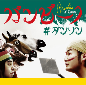 バンビーノのダンソンを楽曲として、本日より iTunes、レコチョクほかで配信！