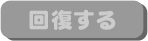 回復する