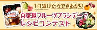 1日漬けたらできあがり 自家製フルーツブランデーレシピコンテスト