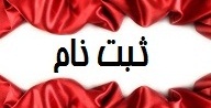 ثبت نام