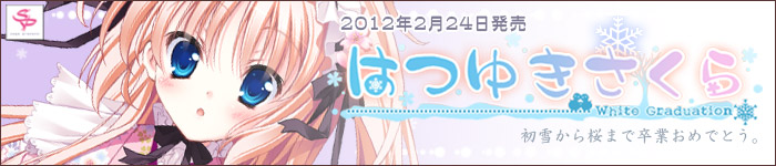 「はつゆきさくら」応援CHU!!