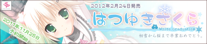 「はつゆきさくら」応援CHU!!