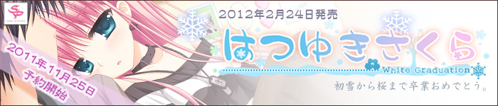 はつゆきさくら あずま夜 攻略 ツン デレ 日記