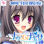サガプラネッツ最新作「ナツユメナギサ」