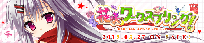 花咲ワークスプリング！応援中！