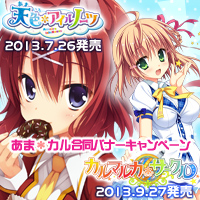あま＊カル合同バナーキャンペーン開催中