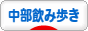 にほんブログ村 酒ブログ 中部飲み歩きへ