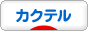 にほんブログ村 酒ブログ カクテル・（リキュール）へ