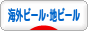 にほんブログ村 酒ブログ 海外ビール･地ビールへ