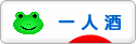 にほんブログ村 酒ブログ 一人酒へ
