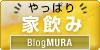 にほんブログ村 酒ブログ 家飲みへ