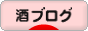 にほんブログ村 酒ブログへ