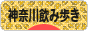 にほんブログ村 酒ブログ 神奈川･横浜飲み歩きへ