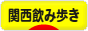 にほんブログ村 酒ブログ 関西飲み歩きへ