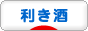 にほんブログ村 酒ブログ 利き酒へ