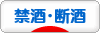 にほんブログ村 酒ブログ 禁酒・断酒へ