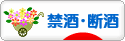 にほんブログ村 酒ブログ 禁酒・断酒へ