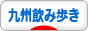 にほんブログ村 酒ブログ 九州飲み歩きへ